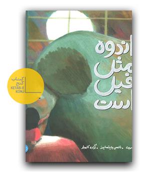 اندوه مثل فیل است 