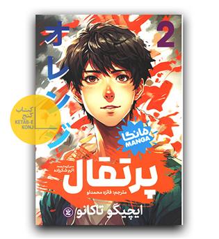 مانگا پرتقال 2