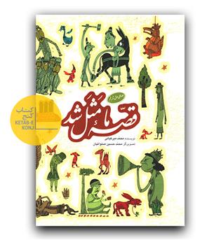 قصه ما مثل شد 1 تا 5 (جیبی)