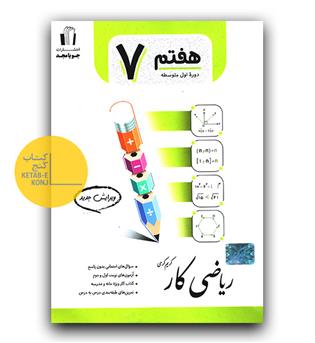 جویا مجد ریاضی هفتم کار