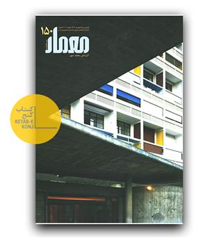 مجله معمار 150 فروردین و اردیبهشت 1404