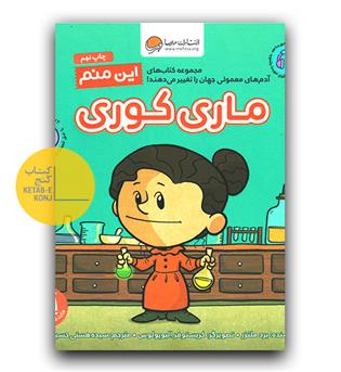 این منم- ماری کوری