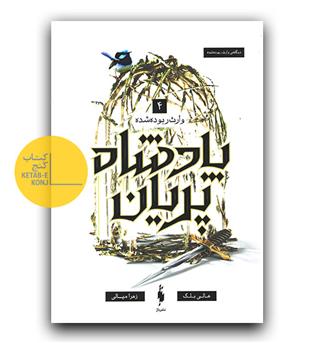 پادشاه پریان 4