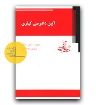 آیین دادرسی کیفری 