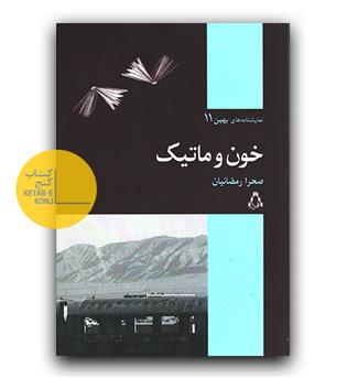 خون و ماتیک