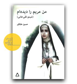 من مریم را دیده ام