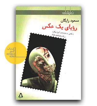 رویای یک عکس