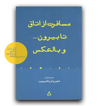 مسافرت از اتاق تا بیرون و بالعکس