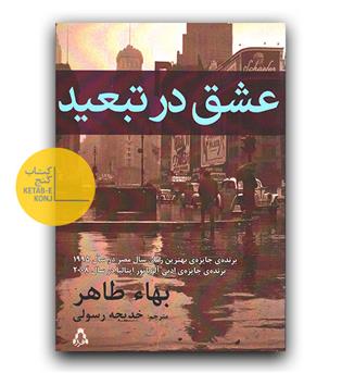 عشق در تبعید