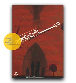 در ماهی می میریم