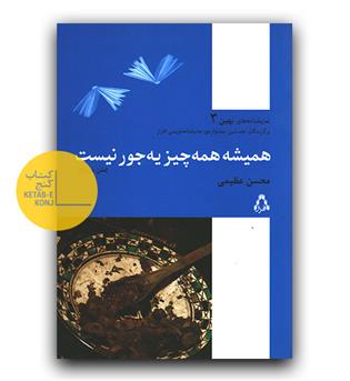 همیشه همه چیز یه جور نیست