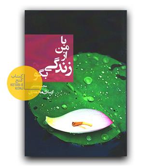 با من از زندگی بگو