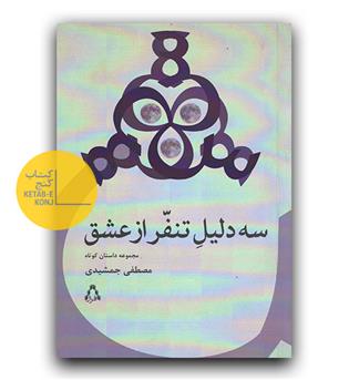 سه دلیل تنفر از عشق 