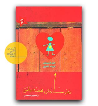 دختر ستاره ای همیشه عاشق 