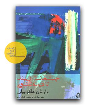 چشمانت را ببند تا دیده نشوی