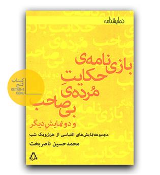 بازی نامه حکایت مرده بی صاحب