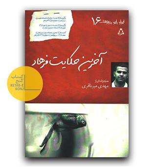 آخرین حکایت فرهاد