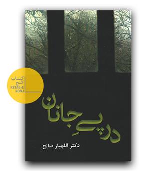 در پی جانان