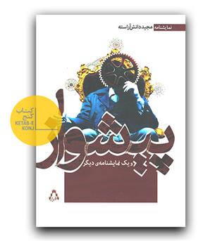 پیشواز و یک نمایشنامه دیگر