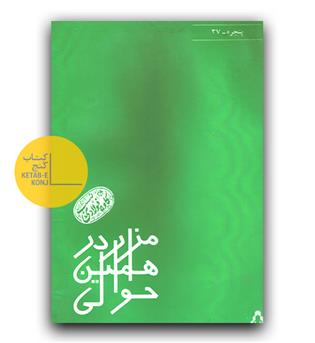 مزار در همین حوالی