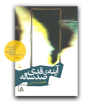 آینه قدی صد ساله