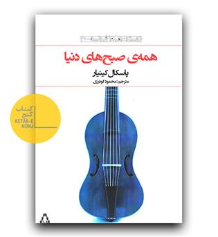 همه صبح های دنیا