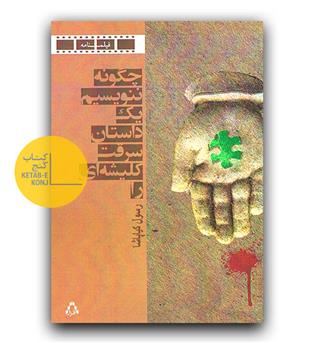 چگونه ننویسیم یک داستان سرقت کلیشه ای را