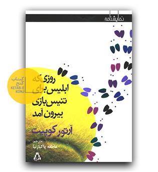 روزی که ابلیس برای تنیس بازی بیرون آمد