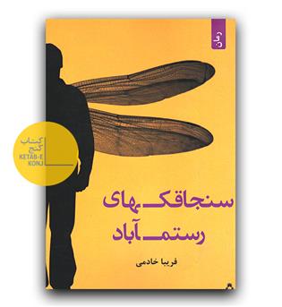 سنجاقک های رستم آباد 