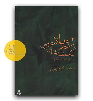 روباه و لحظه های عربی