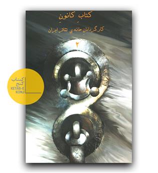 کتاب کانون کارگردانان خانه ی تئاتر ایران 