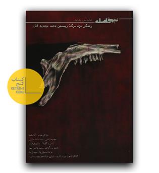 مجله نیم فاصله (شماره صفر ج 1)