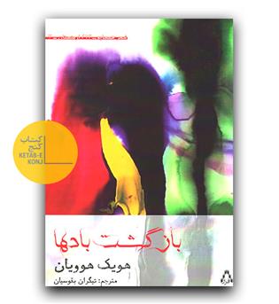 بازگشت بادها