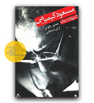 مسعود کیمیایی و جهان رمان