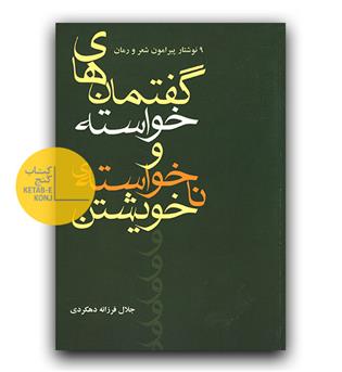 گفتمان های خواسته و ناخواسته ی خویشتن 
