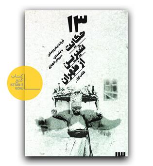 13 حکایت شیرین از تهران