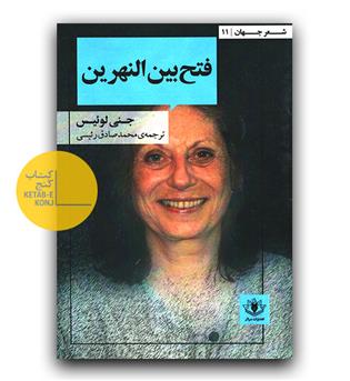 فتح بین النهرین