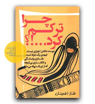 چرا ترکم کرد-