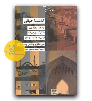 گذشته حیاتی 