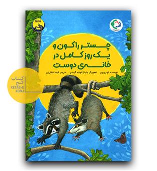 چستر راکون و یک روز کامل در خانه دوست