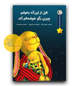 قصه های قبل از خواب (قبل از اینکه بخوابم چیزی بگو خوشحالم کند)