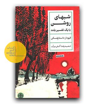 شبهای روشن (با یک تفسیر بلند)