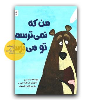 من که نمی ترسم تو می ترسی