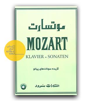 موتسارت (گزیده سونات های پیانو)