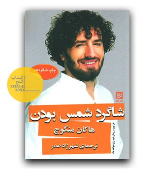 شاگرد شمس بودن