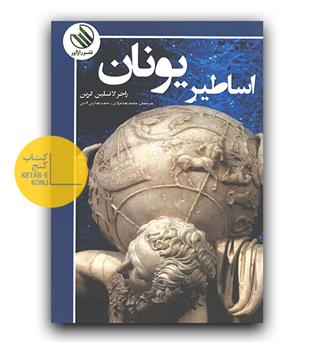 اساطیر یونان