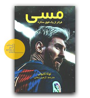 مسی فرا تر از یک فوق ستاره 