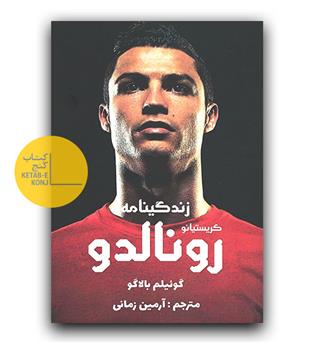 زندگینامه کریستیانو رونالدو