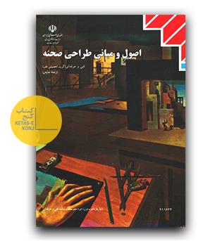 کتاب درسی اصول و مبانی طراحی صحنه پایه یازدهم(فنی حرفه ای ، هنر، نمایش)