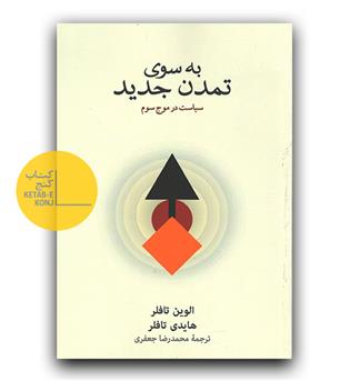 به سوی تمدن جدید 